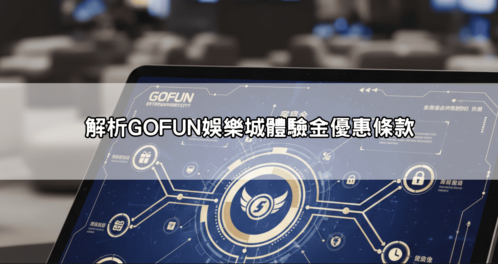 解析GOFUN娛樂城體驗金優惠條款